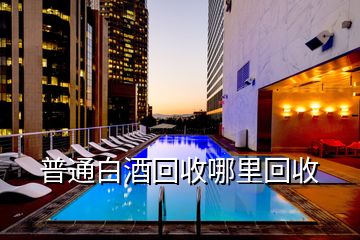 普通白酒回收哪里回收