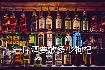 一斤酒要放多少枸杞