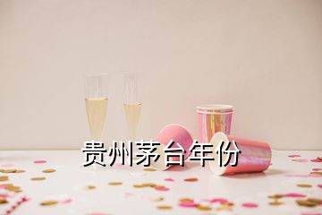 貴州茅臺(tái)年份