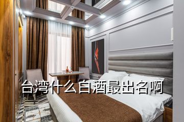 臺(tái)灣什么白酒最出名啊