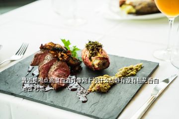 最近想喝點(diǎn)高度白酒好像網(wǎng)上沒什么動(dòng)靜有沒有稻花香白酒做 秒殺