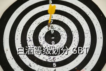 白酒等級(jí)劃分 GBT