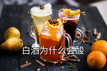 白酒為什么會酸