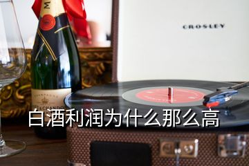 白酒利潤為什么那么高