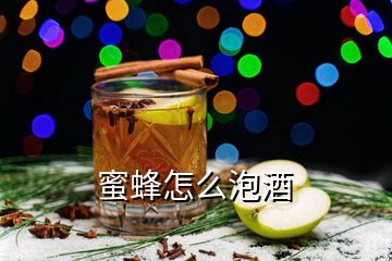 蜜蜂怎么泡酒