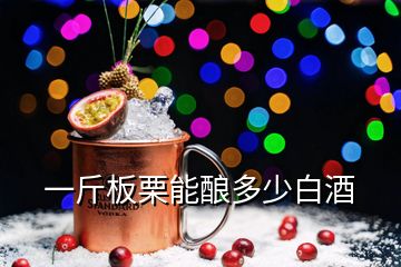 一斤板栗能釀多少白酒