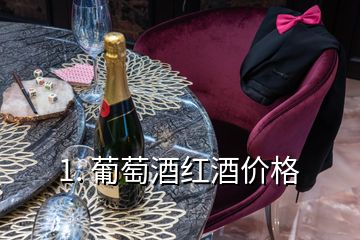 1. 葡萄酒紅酒價格