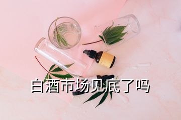 白酒市場見底了嗎