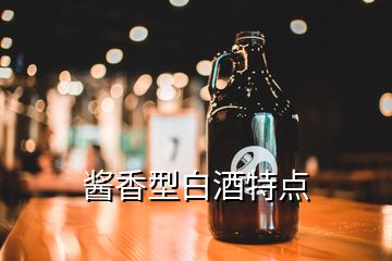 醬香型白酒特點