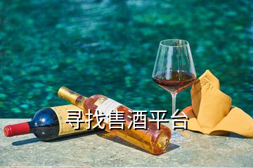 尋找售酒平臺(tái)