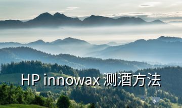 HP innowax 測酒方法