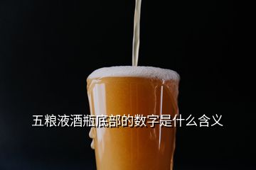 五糧液酒瓶底部的數字是什么含義