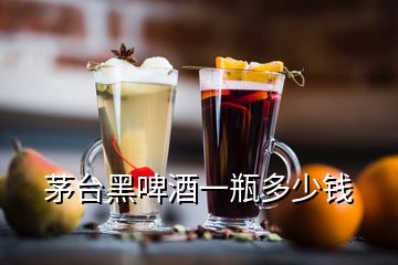 茅臺(tái)黑啤酒一瓶多少錢(qián)