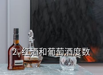 2. 紅酒和葡萄酒度數(shù)