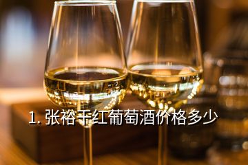 1. 張裕干紅葡萄酒價格多少