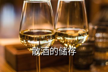 散酒的儲(chǔ)存