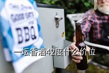 一壇香酒42度什么價(jià)位