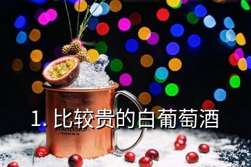 1. 比較貴的白葡萄酒