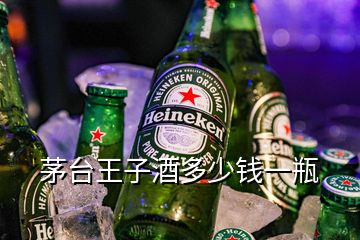 茅臺(tái)王子酒多少錢一瓶