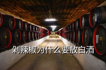 剁辣椒為什么要放白酒