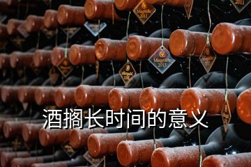 酒擱長時間的意義