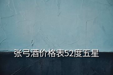 張弓酒價(jià)格表52度五星