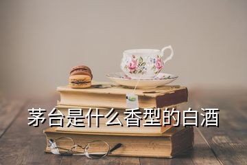 茅臺是什么香型的白酒