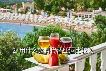 2. 用什么飲料代替紅酒比較像