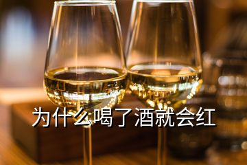 為什么喝了酒就會(huì)紅