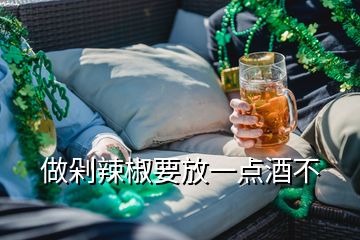 做剁辣椒要放一點酒不