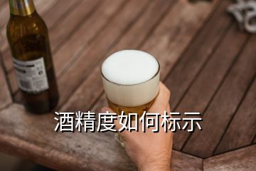 酒精度如何標(biāo)示