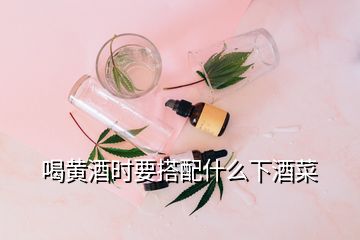 喝黃酒時要搭配什么下酒菜