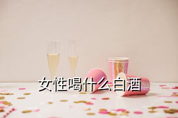 女性喝什么白酒