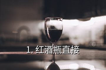 1. 紅酒瓶直接