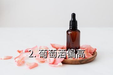 2. 葡萄酒偏高