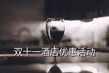 雙十一酒店優(yōu)惠活動