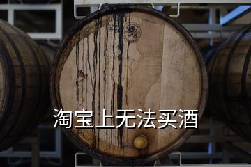 淘寶上無(wú)法買酒