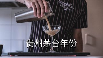 貴州茅臺年份