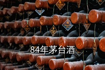 84年茅臺(tái)酒