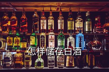 怎樣儲存白酒