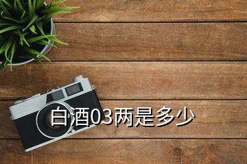 白酒03兩是多少