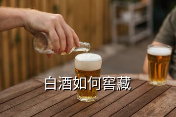 白酒如何窖藏