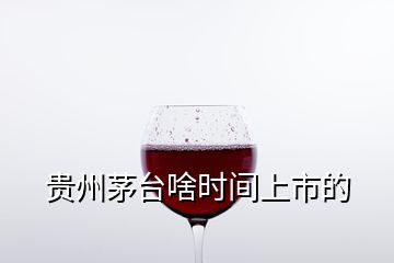 貴州茅臺啥時(shí)間上市的