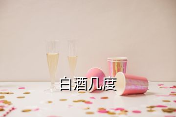 白酒幾度