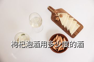 枸杞泡酒用多少度的酒