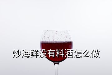 炒海鮮沒有料酒怎么做