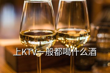 上KTV一般都喝什么酒