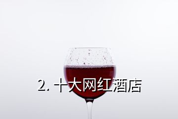 2. 十大網紅酒店