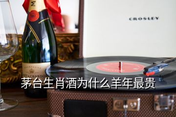 茅臺(tái)生肖酒為什么羊年最貴