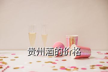 貴州酒的價(jià)格